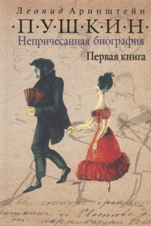 Cover: Pushkin. Neprichesannaya biografiya. Pervaya kniga
