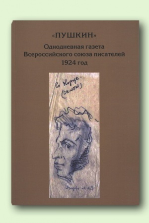 Обложка: ПУШКИН. Однодневная газета Всероссийского союза писателей. 1924 год./ Отв.ред. О.А.Шашкова,