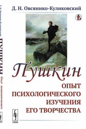 Обложка: Пушкин: Опыт психологического изучения его творчества