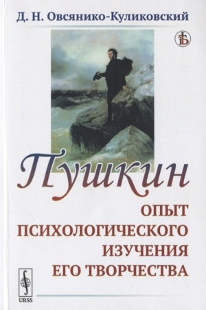 Cover: Pushkin: Opyt psichologicheskogo izucheniya ego tvorchestva