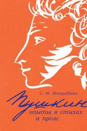 Обложка: Пушкин: опыты в стихах и прозе