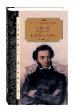 Cover: Pushkin. Russkaya kartina mira.