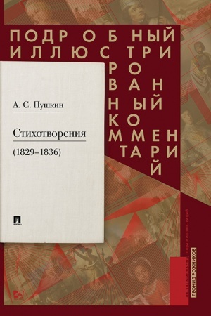 Buchcover: Puškin A.S. Stichotvorenija 1829—1836 gg.. Podrobnyj illjustrirovannyj kommentarij