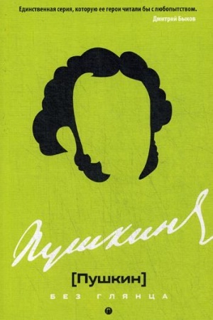 Cover: Pushkin bez glyanca