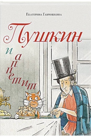 Cover: Pushkin i appetit (s illyustraciyami; Leto, kniga 5)