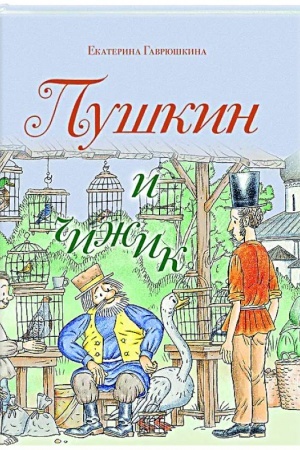 Cover: Pushkin i chizhik (s illyustraciyami; Leto, kniga 2)