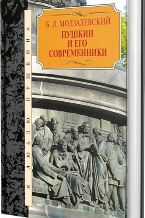 Cover: Pushkin i ego sovremenniki