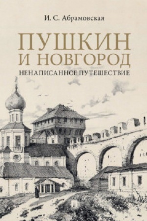 Buchcover: Puškin i Novgorod. Nenapisannoe putešestvie