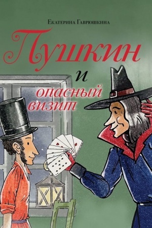 Обложка: Пушкин и опасный визит (с иллюстрациями; Лето, книга 4)