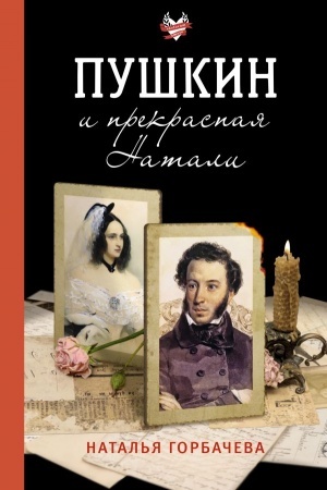 Buchcover: Puškin i prekrasnaja Natali