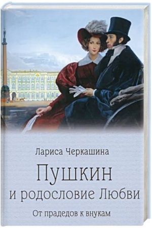 Cover: Pushkin i rodoslovie Lyubvi. Ot pradedov k vnukam