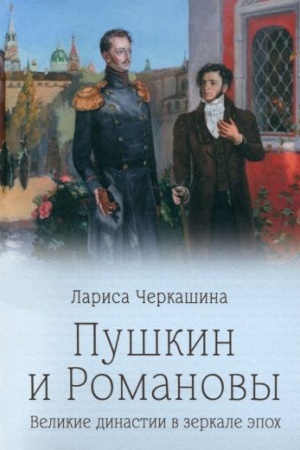 Обложка: Пушкин и Романовы (12+)