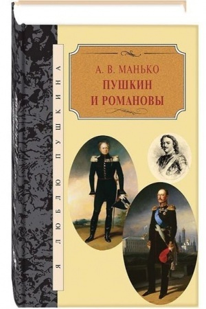 Обложка: Пушкин и Романовы
