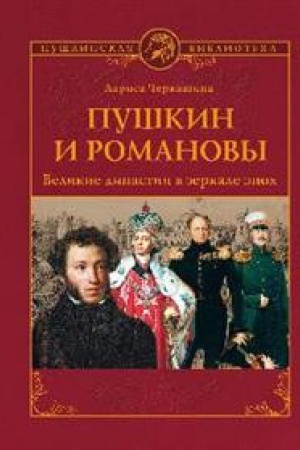 Cover: Pushkin i Romanovy.Velikie dinastii v zerkale epoch