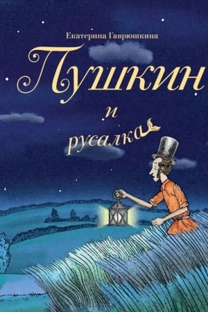 Cover: Pushkin i rusalka (s illyustraciyami; Leto, kniga 1)