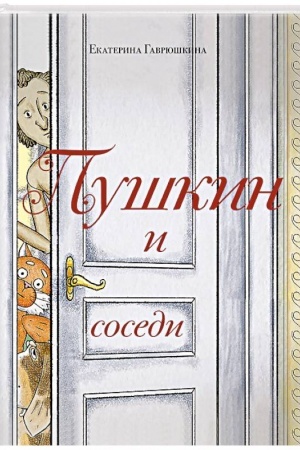 Обложка: Пушкин и соседи (с иллюстрациями; Лето, книга 3)