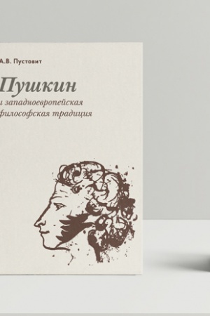 Buchcover: Puškin i zapadnoevropejskaja filosofskaja tradicija