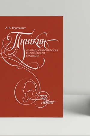 Cover: Pushkin i zapadnoevropejskaya filosofskaya tradiciya