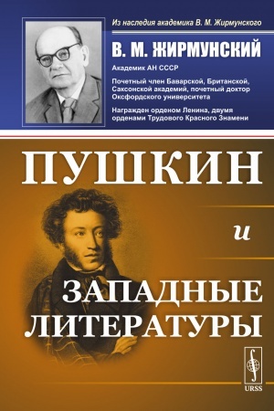 Обложка: Пушкин и западные литературы