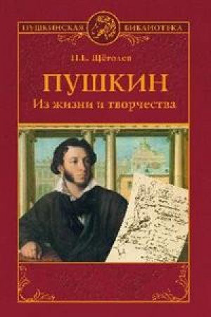 Cover: Pushkin.Iz zhizni i tvorchestva