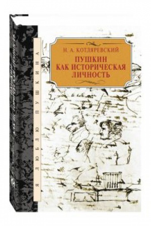 Cover: Pushkin kak istoricheskaya lichnost&prime;