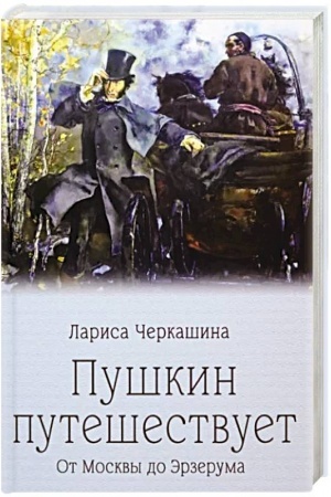 Cover: Pushkin puteshestvuet. Ot Moskvy do Erzeruma
