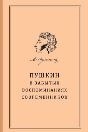 Cover: Pushkin v «zabytych» vospominaniyach sovremennikov / sost., vstup. stat′ya, podgot. tekstov i komment. S. V. Berezkinoj.