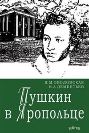 Cover: Pushkin v YAropol′ce