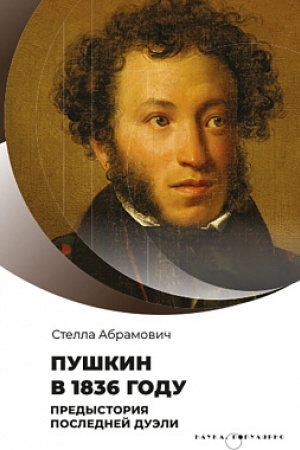 Buchcover: Puškin v 1836 godu. Predystorija poslednej duėli