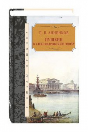 Cover: Pushkin v Aleksandrovskuyu epochu