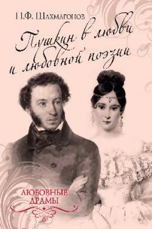 Cover: Pushkin v lyubvi i lyubovnoj poezii