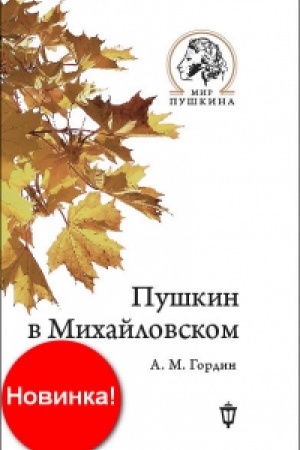 Cover: Pushkin v Michajlovskom.