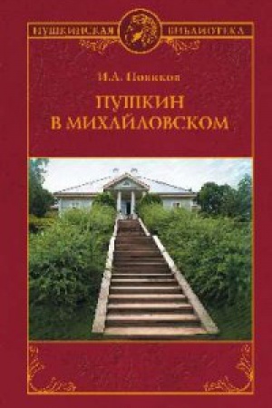 Cover: Pushkin v Michajlovskom
