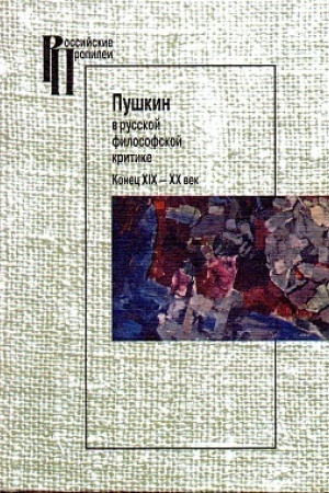 Buchcover: Puškin v russkoj filosofskoj kritike. Konec XIX - XX vek./ Sost. R.A.Gal′ceva, 4-e izd.