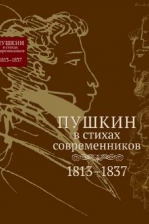 Cover: Pushkin v stichach sovremennikov. 1813–1837 : [Antologiya]