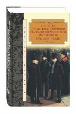 Cover: Pushkin v vospominaniyach i rasskazach sovremennikov
