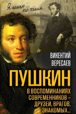 Cover: Pushkin v vospominaniyach sovremennikov – druzej, vragov, znakomych…