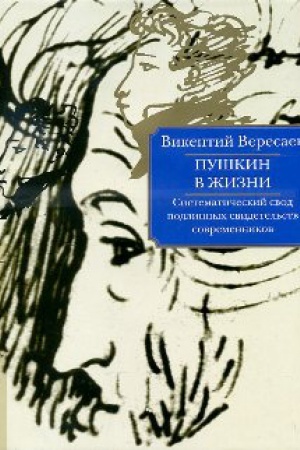 Cover: Pushkin v zhizni.Sistematicheskij svod podlinnyh svidetel&prime;stv sovremennikov +s/o