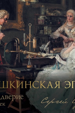Обложка: Пушкинская эпоха: преддверие. XVIII век