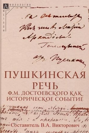 Обложка: Пушкинская речь Ф.М. Достоевского как историческое событие/ Сост. В.А.Викторович,