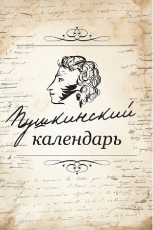 Обложка: Пушкинский календарь