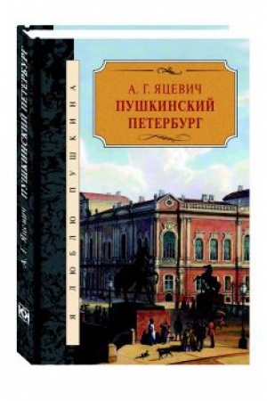 Cover: Pushkinskij Peterburg