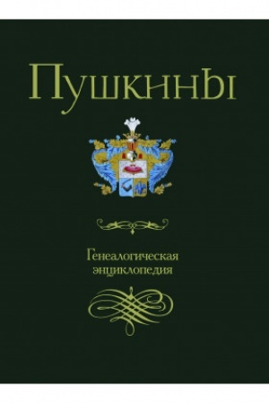 Cover: Pushkiny: genealogicheskaya enciklopediya