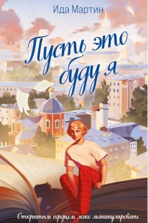Buchcover: Pust′ ėto budu ja