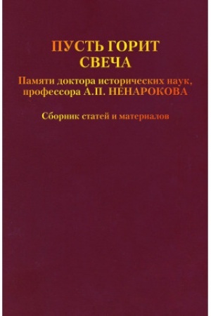 Cover: Pust′ gorit svecha. Pamyati doktora istoricheskich nauk, professora A.P. Nenarokova : sbornik statej i materialov