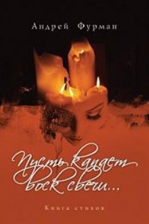 Cover: Pust′ kapaet vosk svechi...Kniga stichov
