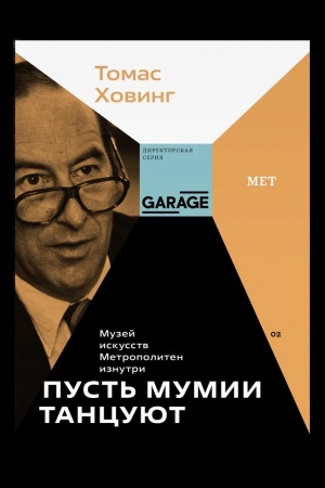 Обложка: Пусть мумии танцуют. Музей искусств Метрополитен изнутри