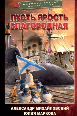 Buchcover: Pust′ jarost′ blagorodnaja