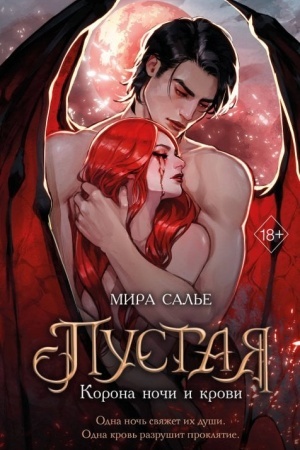 Обложка: Пустая. Корона ночи и крови (#1)