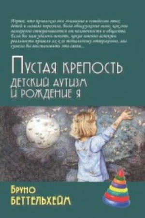 Обложка: Пустая крепость. Детский аутизм и рождение Я. 3-е изд.